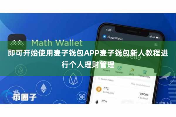 即可开始使用麦子钱包APP麦子钱包新人教程进行个人理财管理