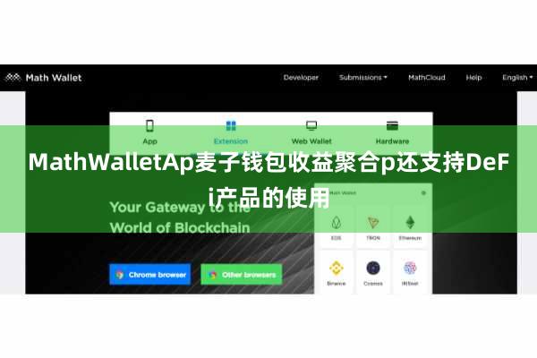 MathWalletAp麦子钱包收益聚合p还支持DeFi产品的使用