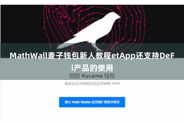 MathWall麦子钱包新人教程etApp还支持DeFi产品的使用