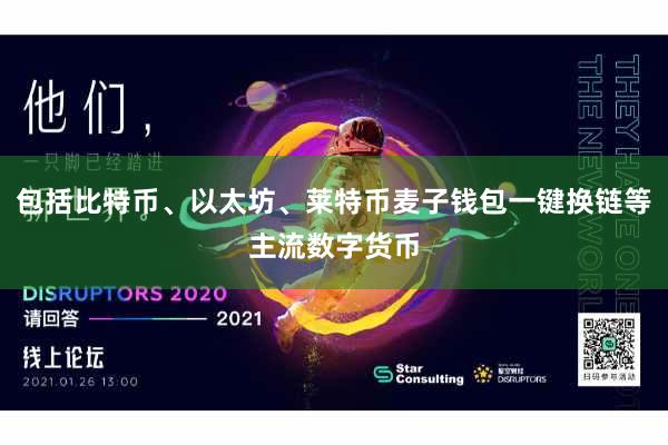 包括比特币、以太坊、莱特币麦子钱包一键换链等主流数字货币