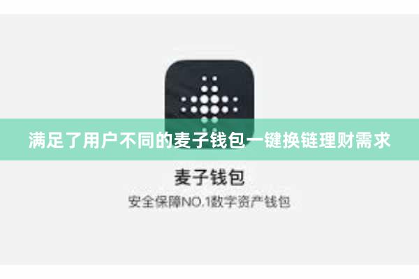 满足了用户不同的麦子钱包一键换链理财需求