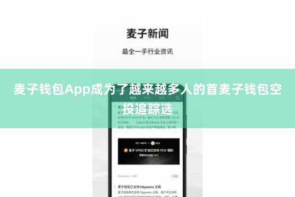 麦子钱包App成为了越来越多人的首麦子钱包空投追踪选