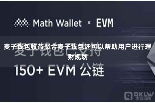 麦子钱包收益聚合麦子钱包还可以帮助用户进行理财规划