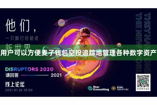 用户可以方便麦子钱包空投追踪地管理各种数字资产