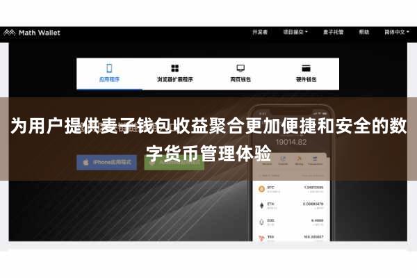 为用户提供麦子钱包收益聚合更加便捷和安全的数字货币管理体验