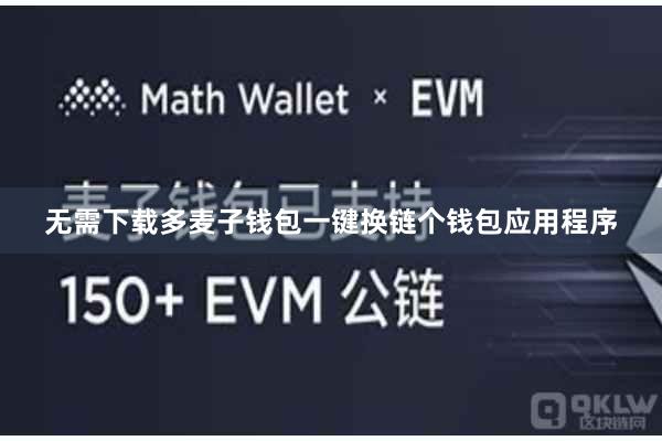 无需下载多麦子钱包一键换链个钱包应用程序