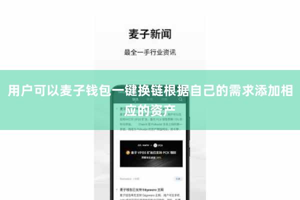 用户可以麦子钱包一键换链根据自己的需求添加相应的资产